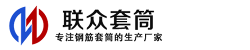 永川钢筋套筒_永川直螺纹连接套筒_永川直螺纹套筒_永川冷挤压套筒_永川直螺纹钢筋套筒_生产厂家